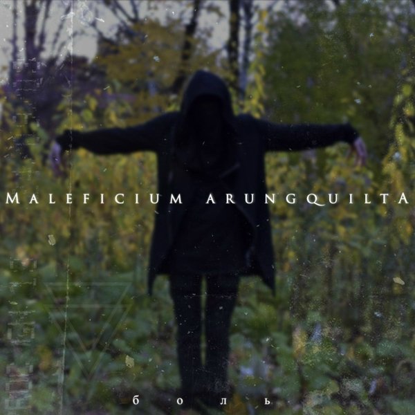 Maleficium Arungquilta - Боль (Acoustic)