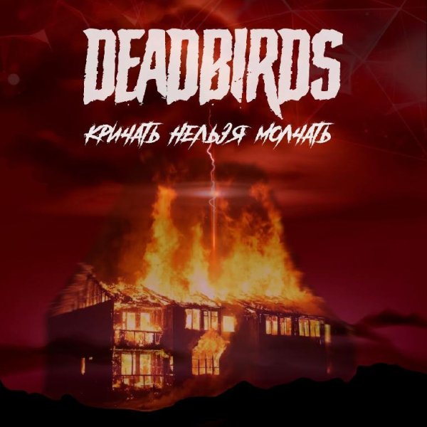 Deadbirds - Кричать нельзя молчать