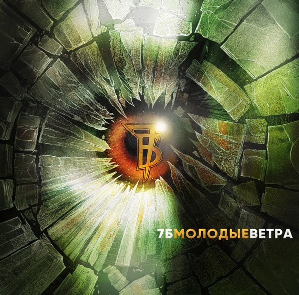 7Б - Молодые Ветра