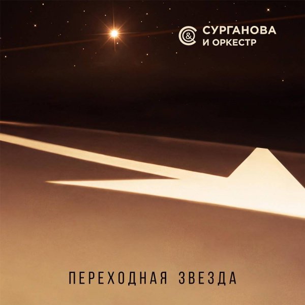 Сурганова и Оркестр - Переходная звезда