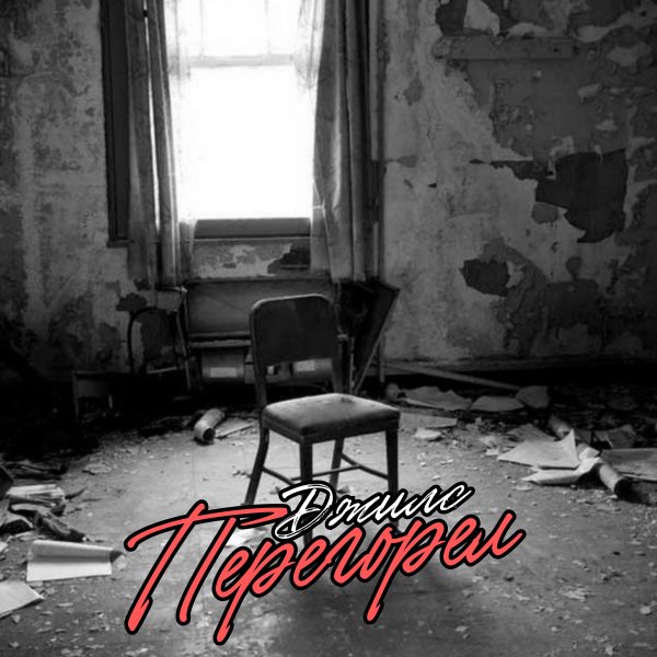 Джилс - Перегорел