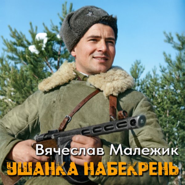 Вячеслав Малежик - Ушанка набекрень