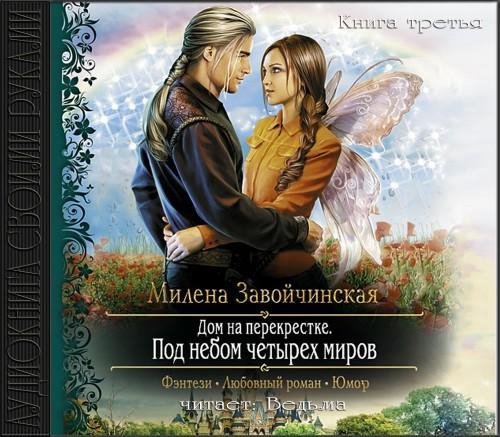 Vedma - Zavojchinskaja M  Pod nebom chetyreh mirov1