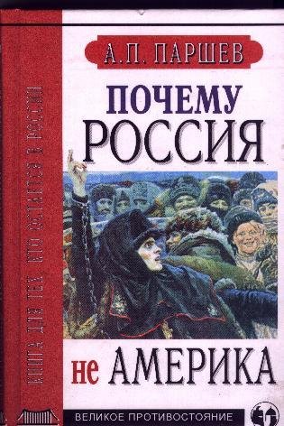 Паршев_А.П. - Почему_Россия_не_Америка инвестиции__кредиты