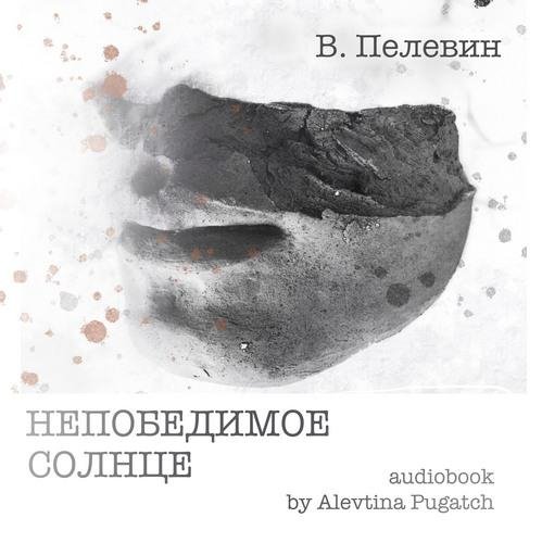 Пелевин Виктор - 37 Непобедимое Солнце, Часть 2.16, Алевтина Пугач