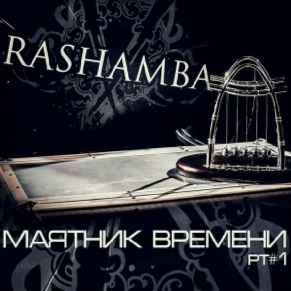 Rashamba - 2 сплошные