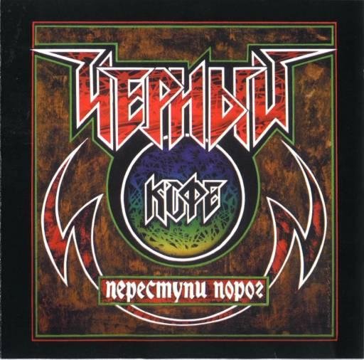 Черный Кофе - Переступи Порог