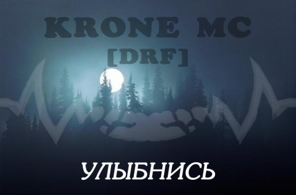 KRONE MC [DRF] - Улыбнись