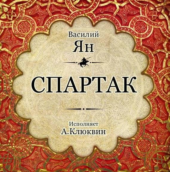 Василий Ян - ЧАСТЬ ПЕРВАЯ. Буря в Средиземном море