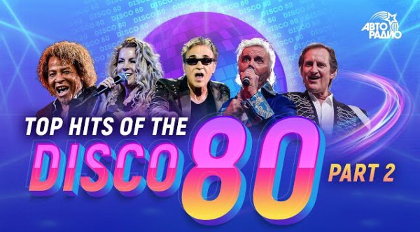 Неизвестный - TOP HITS OF THE DISCO 80's. PART 2: C.C. Catch, Al Bano, Dieter Bohlen, F.R.,David, Chris