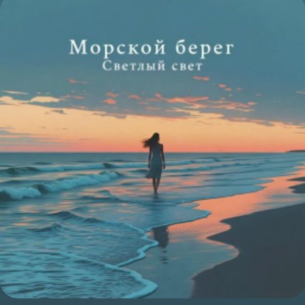 Светлый Свет - Морской берег/2026