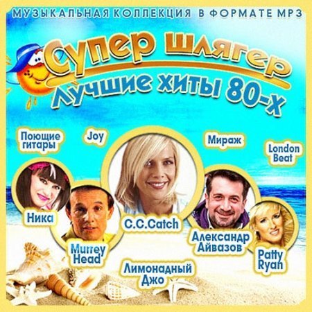 VA - Супер Шлягер! Лучшие Хиты 80-х (2014) [01-50]