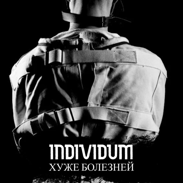 INDIVIDUM - Хуже Болезней [2025]