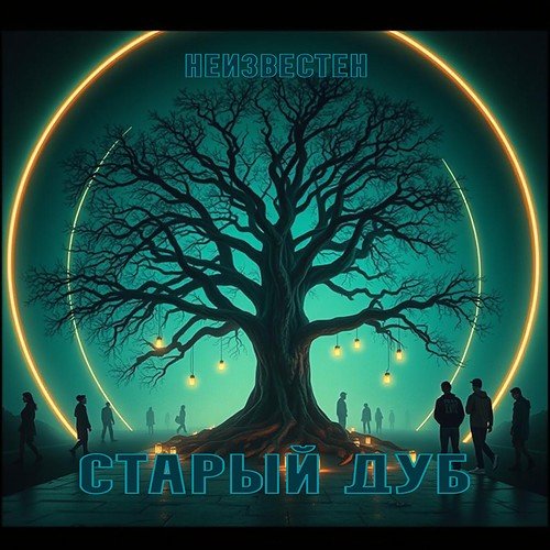 Неизвестен - Старый дуб