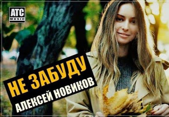 Алексей Новиков - Не забуду /2о22