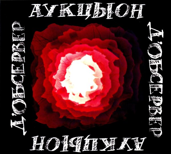 АукцЫон - Краски (стих)