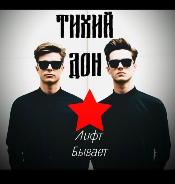 Тихий Дон - Бывает