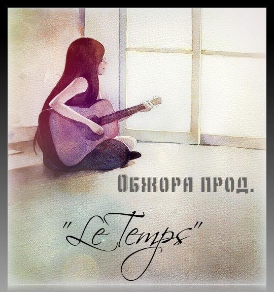Обжора прод. - Lombre Et La Lumiere