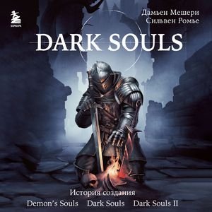 Dark Souls. За гранью смерти - 13. Глава 5. Музыка