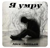 Alex Лютый - Я умру ... 2026