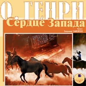 О.Генри - Санаторий на ранчо  3