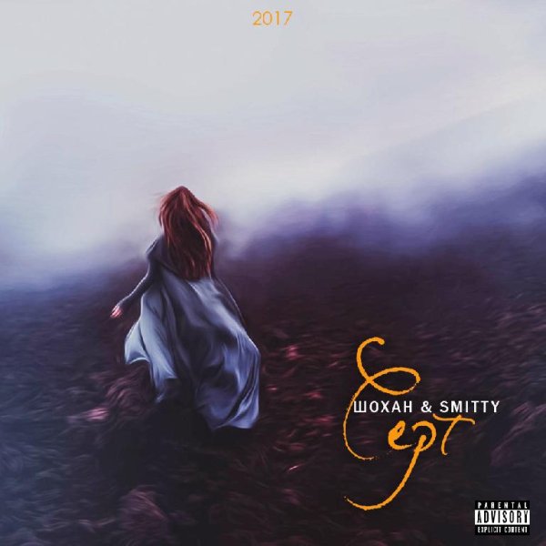 ШоХан/SMITTY - Серт (Single, 2017)