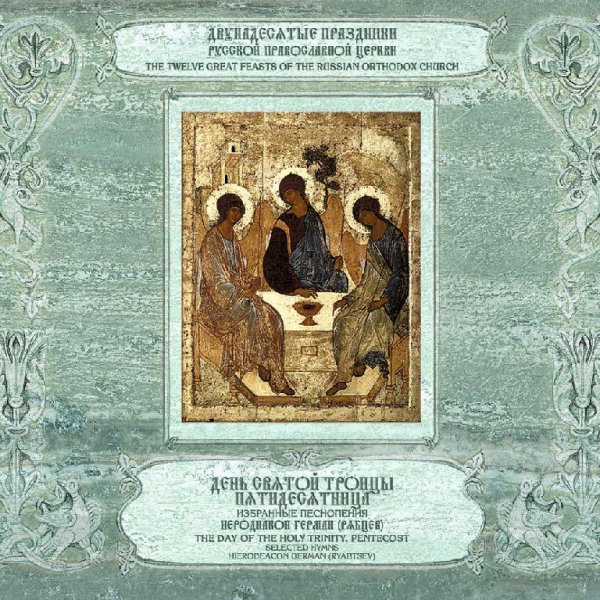 Иеродиакон Герман (Рябцев) - Стихира на хвалитех Дух Святый (глас 4)