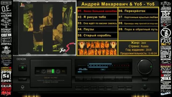Андрей Макаревич &amp; Yo5 - Yo5 (2018)