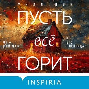 Уилл Дин (Юлия Рудина) - Пусть все горит Часть 1