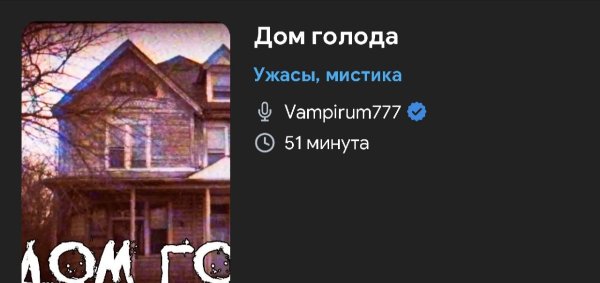 Ужас мистика - Дом голода