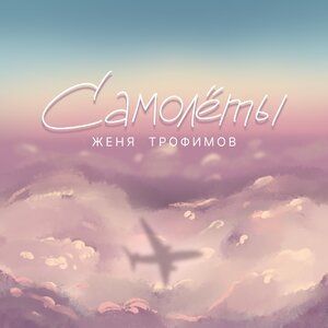 Женя Трофимов - Самолёты