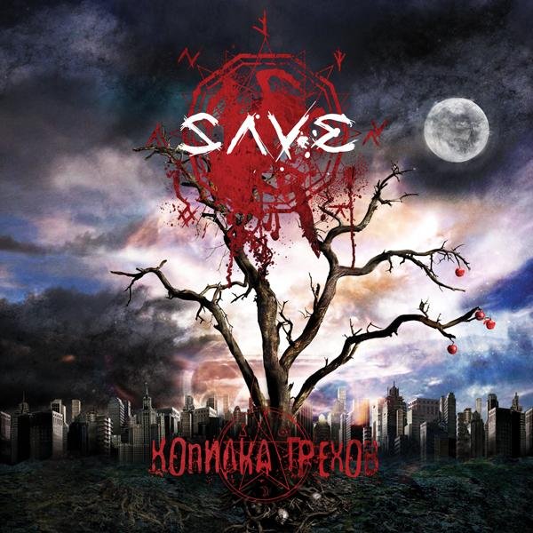 Save - Изверг