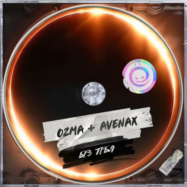 Ozma, Avenax - Без Тебя