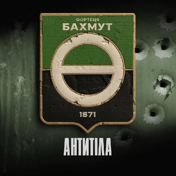 Антитіла - Фортеця Бахмут New 2023