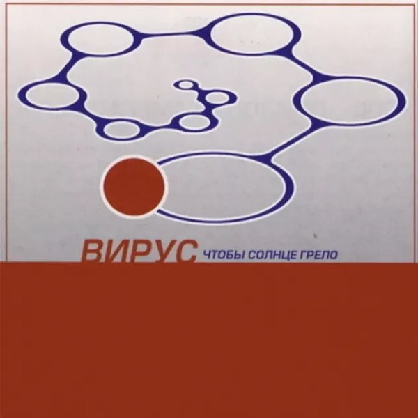 Вирус - Не для тебя она