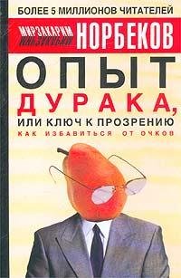 Опыт дурака, или Ключ к прозрению - 04.mp3
