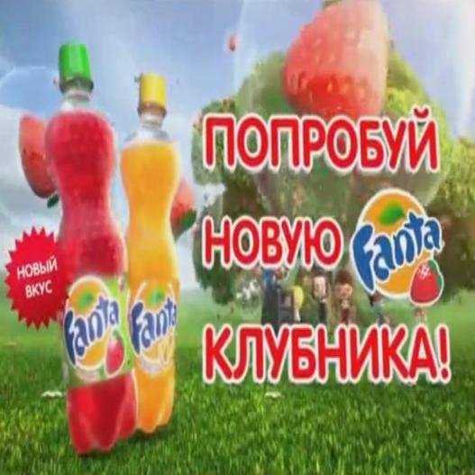 Музыка из рекламы - Fanta Клубника 2014