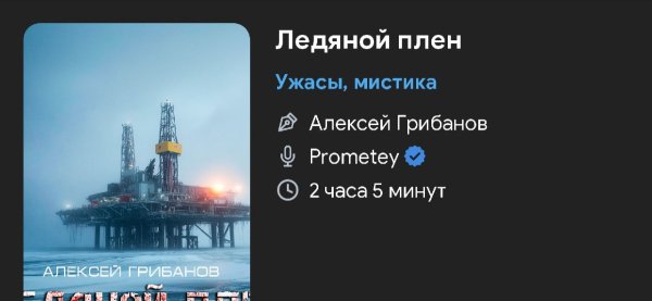 Ужас - Ледяной плен