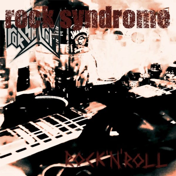 Рок-Синдром - Свой рок-н-ролл
