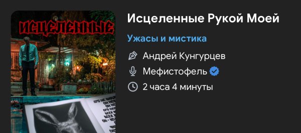 Ужас мистика - Исцеление рукой