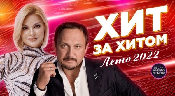 Неизвестный - ХИТ ЗА ХИТОМ Шансон Лето 2022