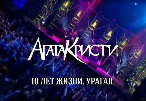 Агата Кристи - 10 лет жизни. Ураган (1998)