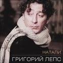 Григорий Лепс - Натали припев, нарезка на звонок