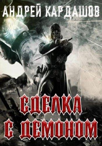 Кардашов Андрей - Сделка с демоном. 2