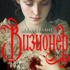 Женя Гравис (Вадим Прохоров) - Визионер Часть 4