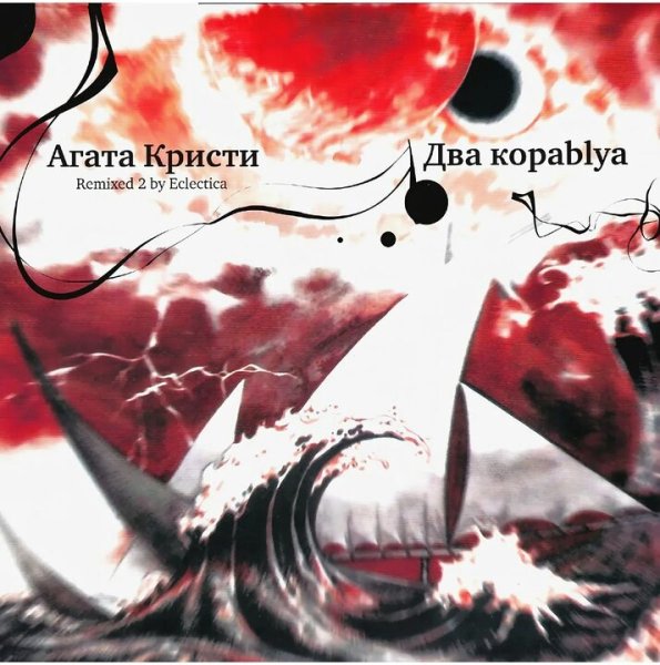 Агата Кристи - Два кораblya Remixed 2 by Eclеtica