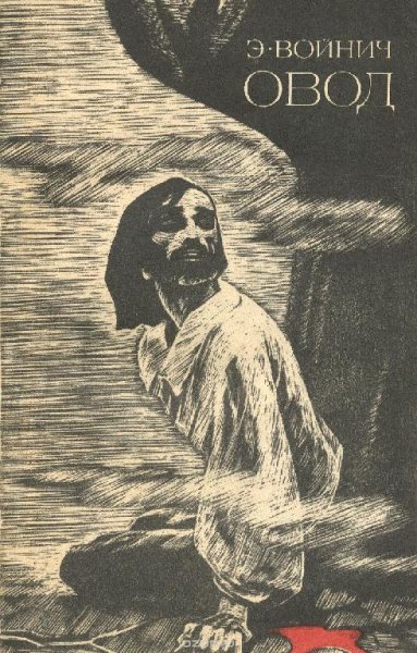 Этель Войнич - Овод