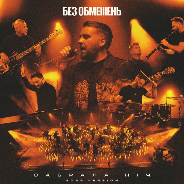 БЕЗ ОБМЕЖЕНЬ - Забрала ніч (2025 Version)