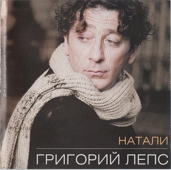 Григорий Лепс - Натали (Минус)
