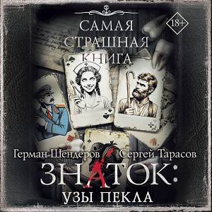 Знаток Узы Пекла - 1